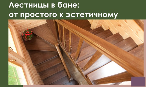 Лестницы в бане Михайловке: от простого к эстетичному в 2026 г.